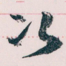 王蘧常次书法图片