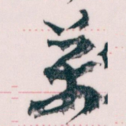 王蘧常萬书法图片