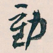 王蘧常動书法图片