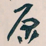 王蘧常原书法图片