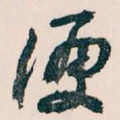 王蘧常便书法图片