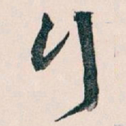 王蘧常行书法图片