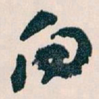 王蘧常向书法图片