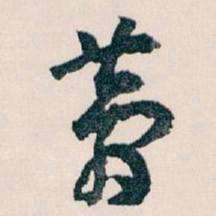 王蘧常夢书法图片