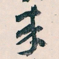 王蘧常來书法图片