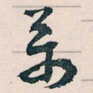 王蘧常萬书法图片