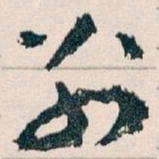 王蘧常別书法图片