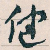 王蘧常健书法图片