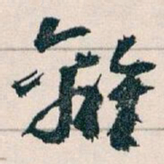 王蘧常離书法图片