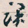 王蘧常课书法图片