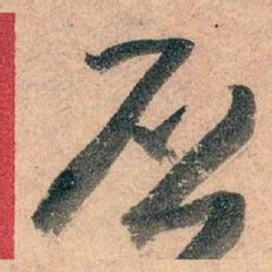 王蘧常丕书法图片