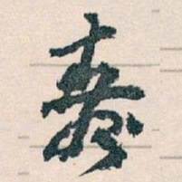 王蘧常壽书法图片