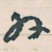 王蘧常外书法图片