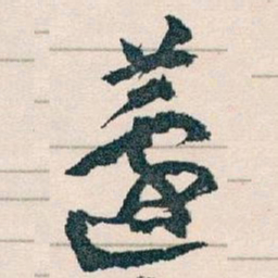 王蘧常蘧书法图片