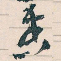 王蘧常奏书法图片