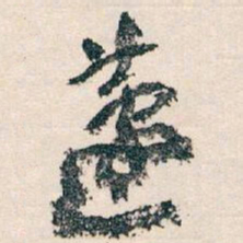 文征明䰟书法图片