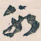 王蘧常數书法图片
