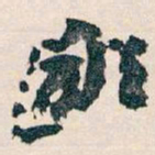 王蘧常鄙书法图片