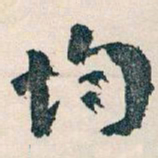 王蘧常均书法图片
