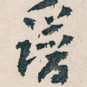 王蘧常谱书法图片