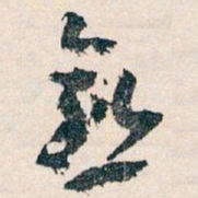 王蘧常愈书法图片