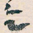 王蘧常乞书法图片