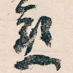 王蘧常愈书法图片