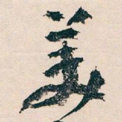 王蘧常美书法图片