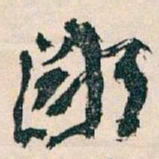 王蘧常鄙书法图片