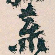 王蘧常叢书法图片