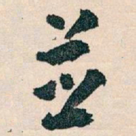 王蘧常並书法图片
