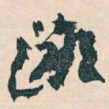 王蘧常鄙书法图片