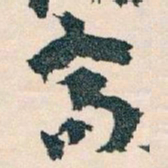 王蘧常喬书法图片