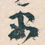王蘧常需书法图片