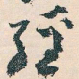 王蘧常經书法图片