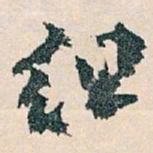 王蘧常组书法图片