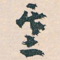 王蘧常基书法图片