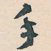 王蘧常手书法图片