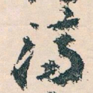 王蘧常濟书法图片