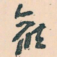 王蘧常候书法图片