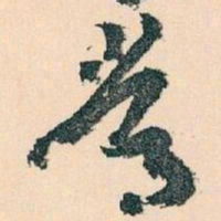 王蘧常常书法图片