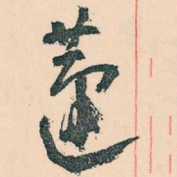 王蘧常蘧书法图片