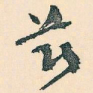 王蘧常兹书法图片