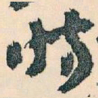 王蘧常时书法图片