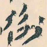 王蘧常衡书法图片