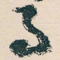 王蘧常事书法图片
