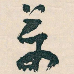王蘧常萬书法图片