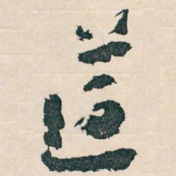 王蘧常遵书法图片