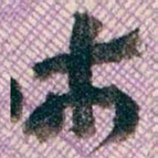 王蘧常市书法图片