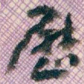 王蘧常歴书法图片